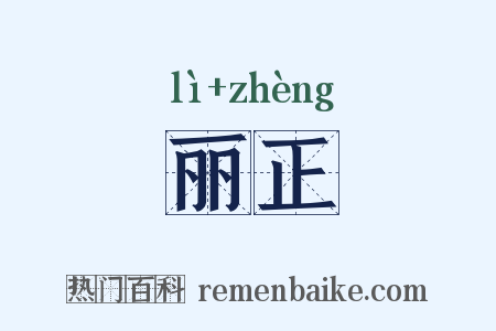 丽正是什么意思的图片
